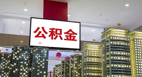 红河离职可以取公积金（离职了可以取公积金）