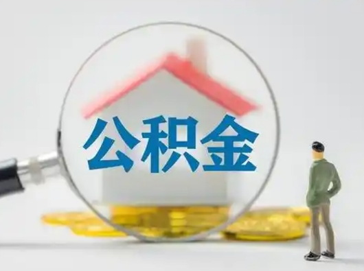 红河离职可以取公积金（离职了可以取公积金）
